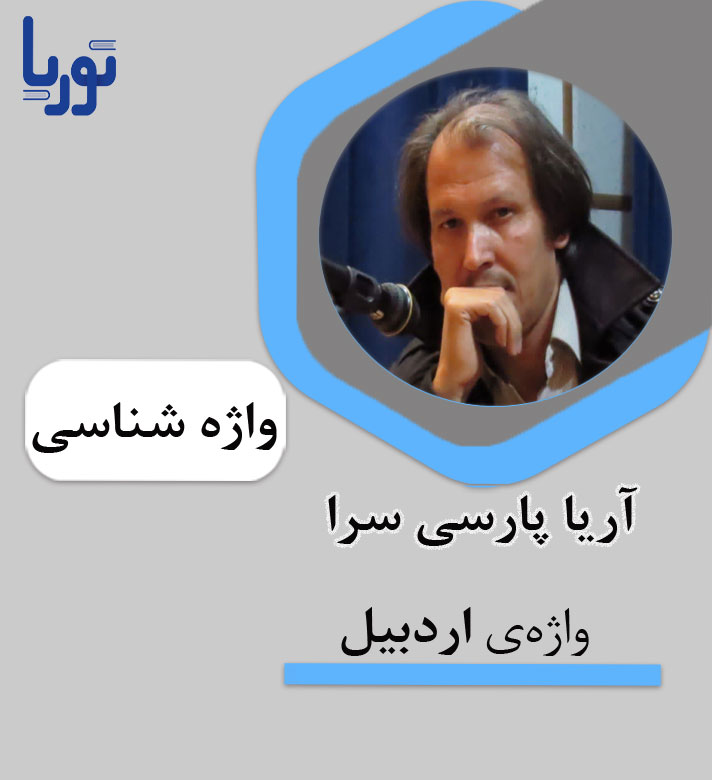 واژه شناسی واژه اردبیل - گروه هنری توریا
